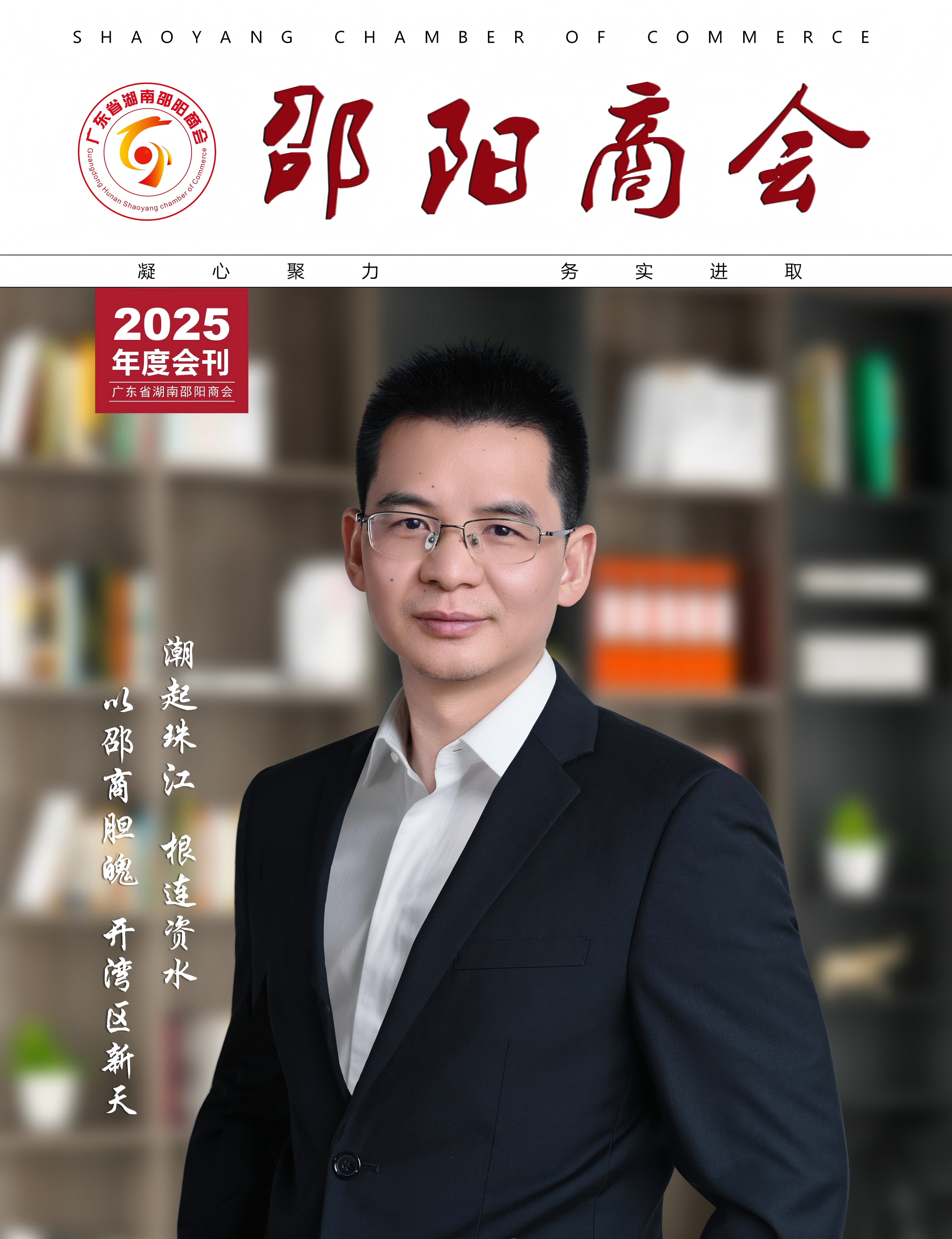 潮起珠江 根连资水| 热烈祝贺颜志壹董事长成为广东省湖南邵阳商会年度封面人物